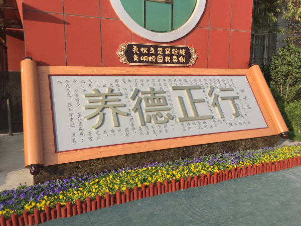 新鄉(xiāng)市向陽小學(xué)文化景觀