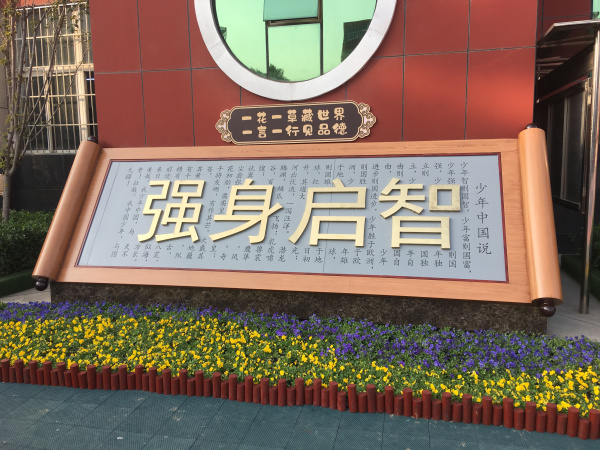 新鄉(xiāng)市向陽小學(xué)文化景觀